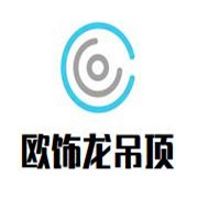 歐飾龍吊頂加盟