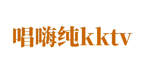 唱嗨純kktv加盟