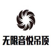 無限音悅集成吊頂加盟