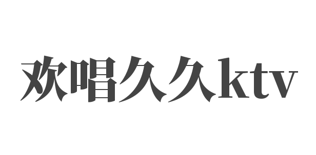 歡唱久久ktv加盟