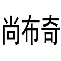 尚布奇家紡加盟