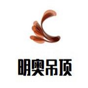 明奧吊頂加盟