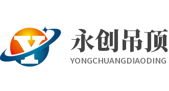 永創(chuàng)吊頂加盟
