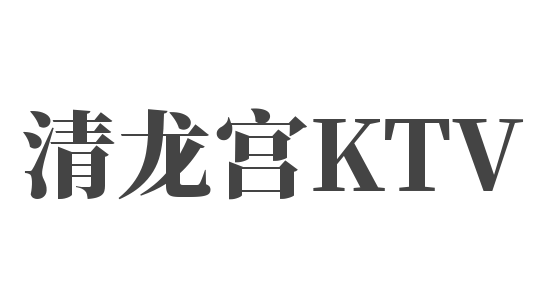 清龍宮KTV加盟