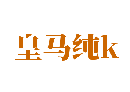 皇馬純k加盟