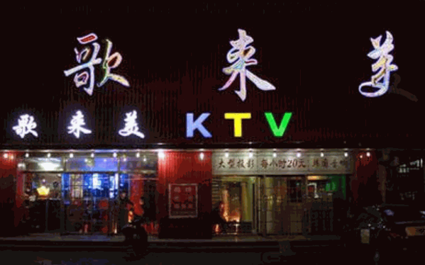 歌來美KTV加盟