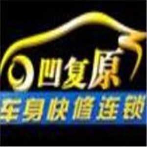 凹復(fù)原汽車服務(wù)加盟