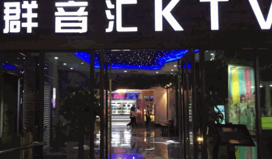 群音匯ktv加盟