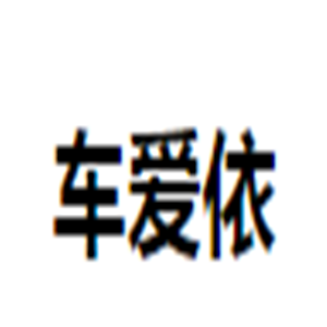 車愛依汽車美容加盟