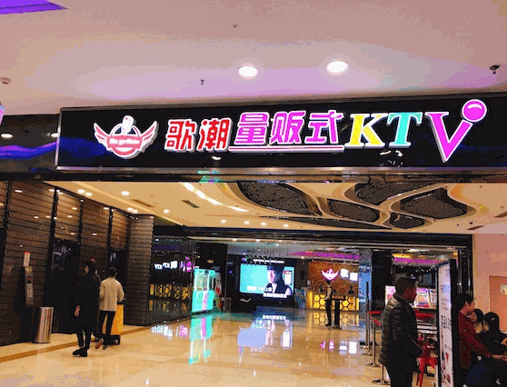 歌潮KTV加盟