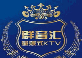 群音匯ktv加盟