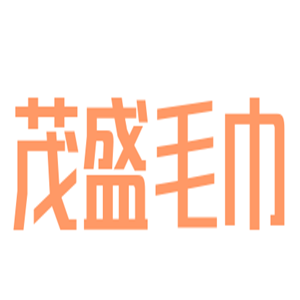茂盛毛巾加盟