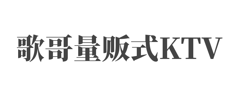歌哥量販?zhǔn)終TV加盟