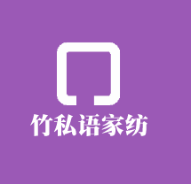 竹私語家紡加盟