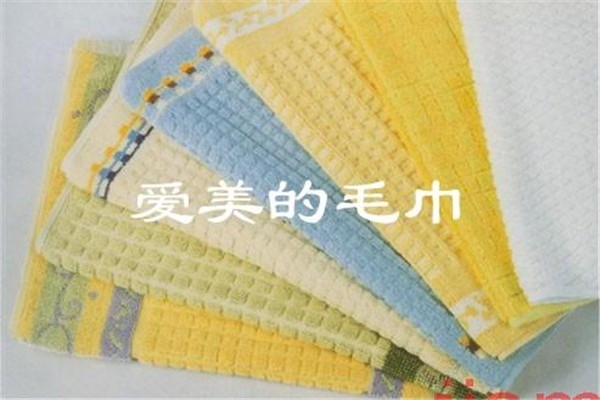 愛(ài)美的毛巾加盟
