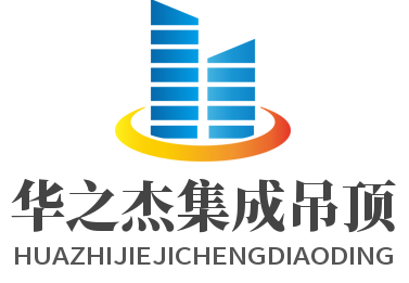 華之杰集成吊頂加盟