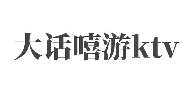 大話嘻游ktv加盟