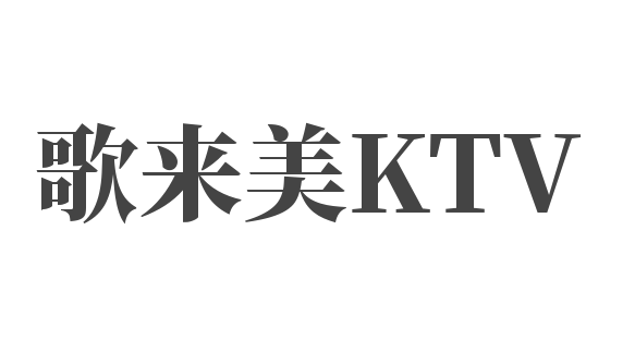 歌來美KTV加盟