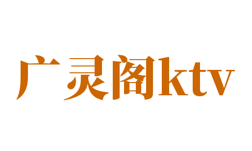 廣靈閣ktv加盟