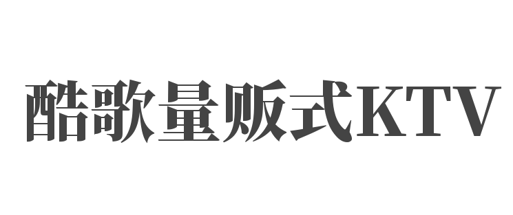 酷歌量販式KTV加盟