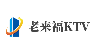 老來福KTV加盟