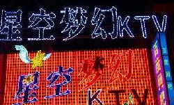 星空夢幻KTV加盟