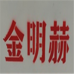 金明赫汽車(chē)用品加盟