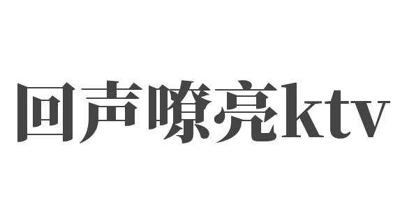 回聲嘹亮ktv加盟