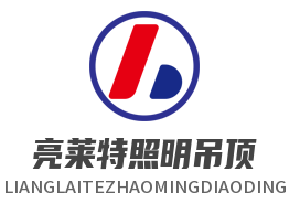 亮萊特照明吊頂加盟