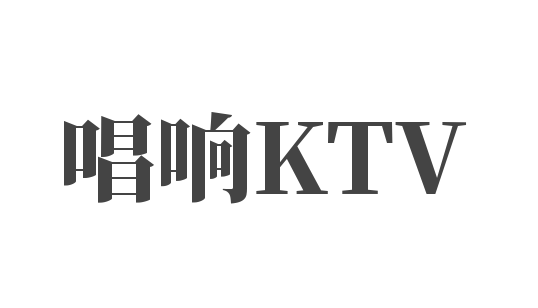 唱響KTV加盟