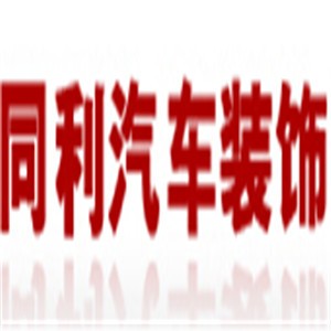 同利汽車裝飾加盟