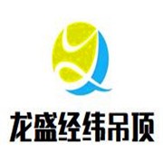 龍盛經(jīng)緯集成吊頂加盟