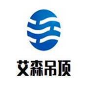 艾森吊頂加盟