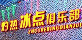 灼熱冰點KTV加盟