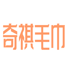 奇祺毛巾加盟