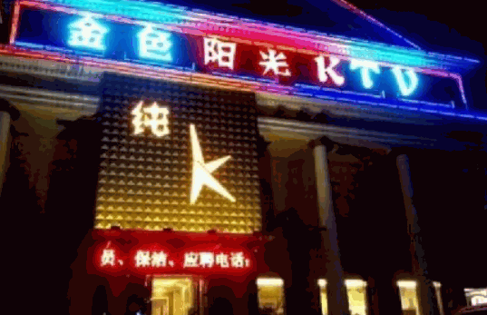 金色陽光KTV加盟