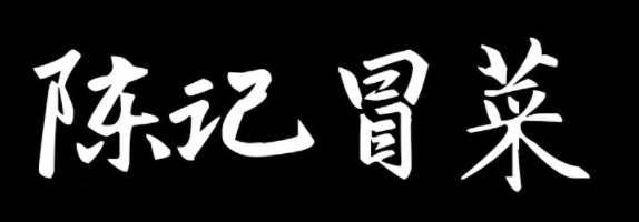 陳記冒菜加盟