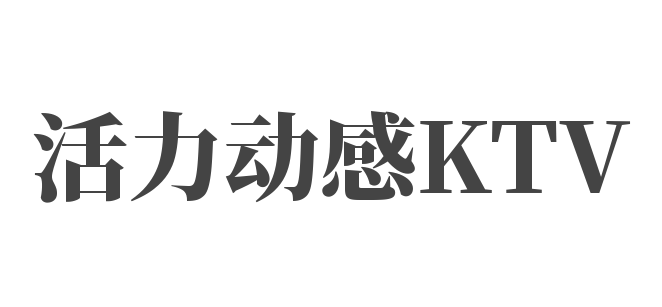 活力動感KTV加盟