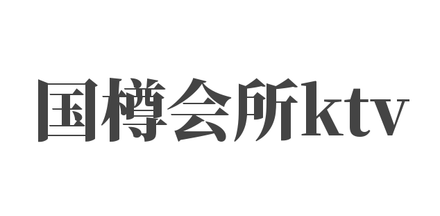 國(guó)樽會(huì)所ktv加盟