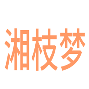 湘枝夢家紡加盟