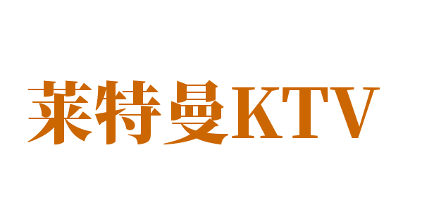 萊特曼KTV加盟