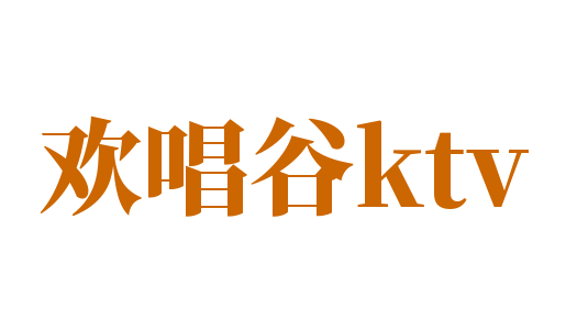 歡唱谷ktv加盟