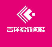 吉祥福休閑鞋加盟