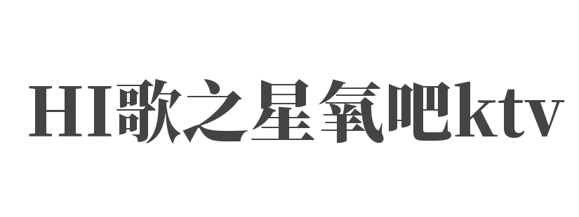 HI歌之星氧吧ktv加盟