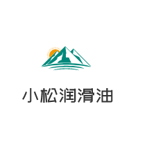 小松潤滑油加盟