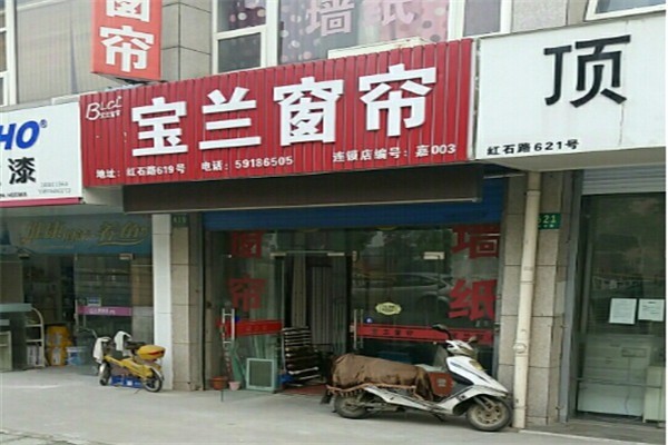 寶蘭窗簾加盟