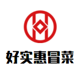 好實(shí)惠冒菜加盟