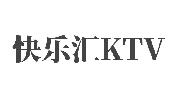 快樂(lè)匯KTV加盟