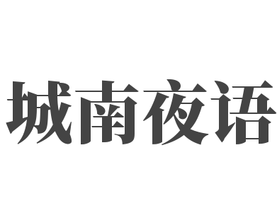 城南夜語量販?zhǔn)終TV加盟