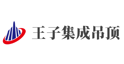 王子集成吊頂加盟